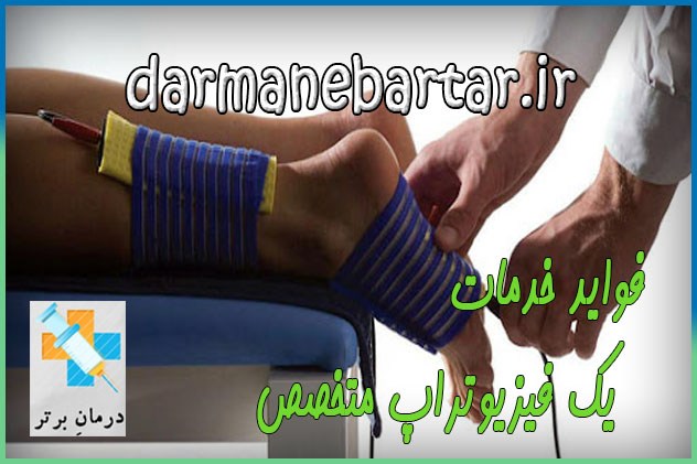 فواید و موارد لازم استفاده از خدمات یک فیزیوتراپ متخصص