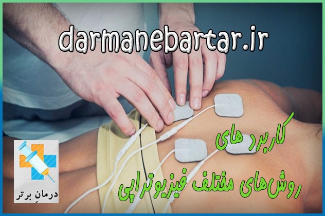 شرایط و دلایل مراجعه به پزشک متخصص فیزیوتراپ