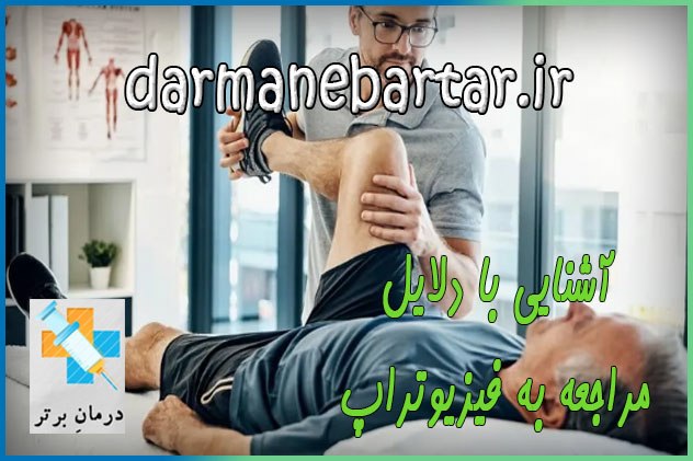 آشنایی با روش‌های گوناگون فیزیوتراپی و شرایط استفاده از آنها