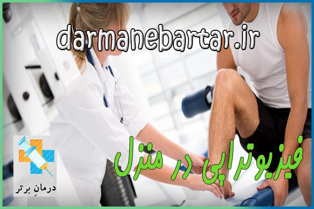 آشنایی با روش درمانی و هدف اصلی فیزیوتراپی