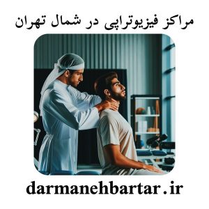 مراکز فیزیوتراپی در شمال تهران