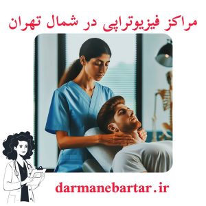 مراکز فیزیوتراپی در شمال تهران