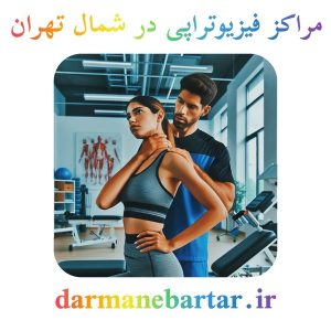 مراکز فیزیوتراپی در شمال تهران