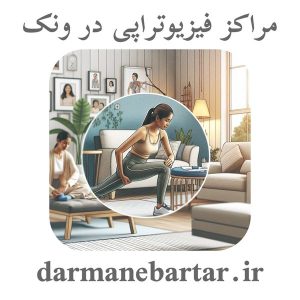 مراکز فیزیوتراپی در ونک