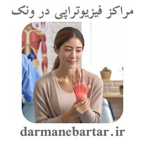 مراکز فیزیوتراپی در ونک