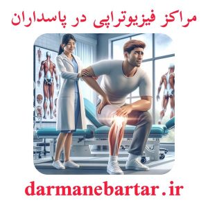 مراکز فیزیوتراپی در پاسداران