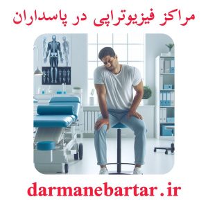 مراکز فیزیوتراپی در پاسداران