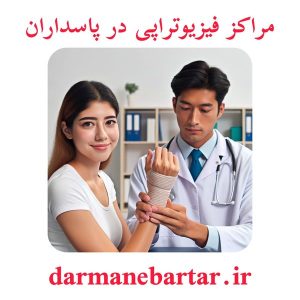 مراکز فیزیوتراپی در پاسداران