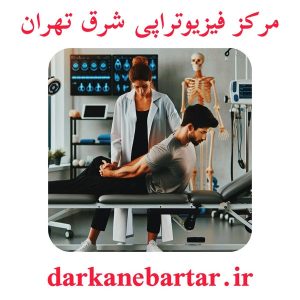 مراکز فیزیوتراپی شرق تهران