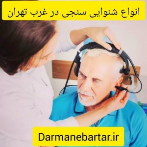 انواع شنوایی سنجی در غرب تهران