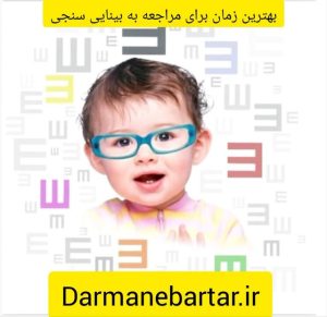 بهترین زمان برای مرتاجعه به بینایی سنجی