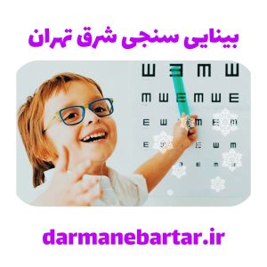 بینایی سنجی شرق تهران