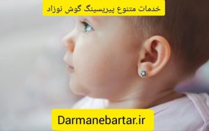 خدمات متنوع پیریسینگ گوش نوزاد