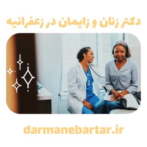 دکتر زنان و زایمان در زعفرانیه