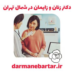 دکتر زنان و زایمان در شمال تهران