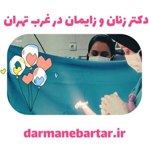 دکتر زنان و زایمان در غرب تهران