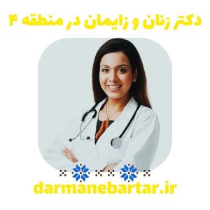 دکتر زنان و زایمان در منطقه 4