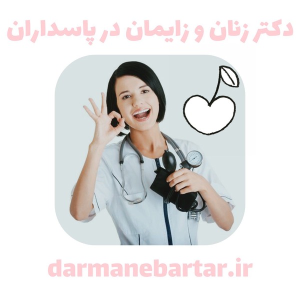 دکتر زنان و زایمان در پاسداران