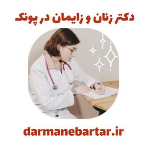 دکتر زنان و زایمان در پونک