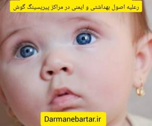 رعایت اصول بهداشتی و ایمنی در مراکز پیریسینگ گوش