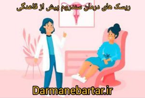 ریسک های درمان سندروم پیش از قاعدگی