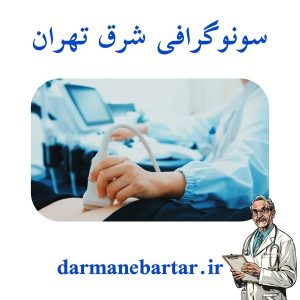 سونوگرافی شرق تهران