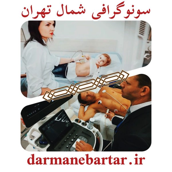 سونوگرافی شمال تهران