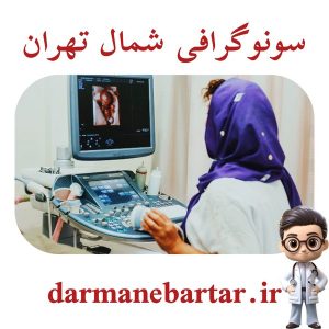 سونوگرافی شمال تهران