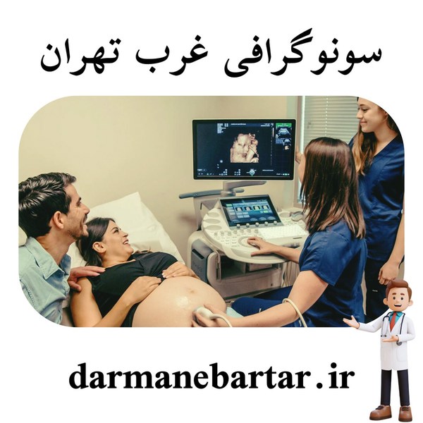 سونوگرافی غرب تهران