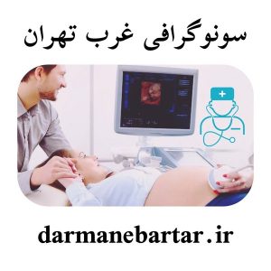 سونوگرافی غرب تهران