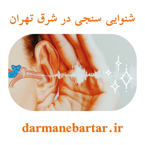 شنوایی سنجی در شرق تهران