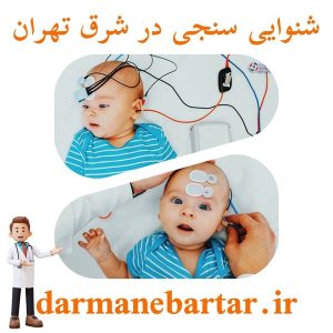 شنوایی سنجی در شرق تهران
