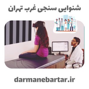 شنوایی سنجی غرب تهران