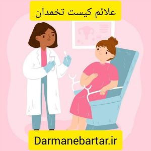 علائم کیست تخمدان