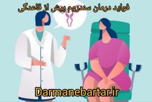 فواید درمان سندرو پیش از قاعدگی