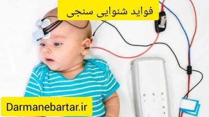 فواید شنوایی سنجی