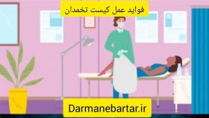 فواید عمل کیست تخمدان