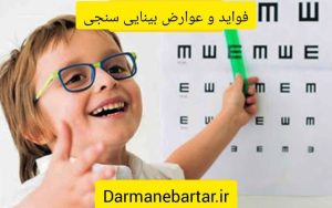 فواید و عوارض بینایی سنجی