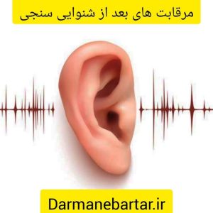 مراقبت های بعد از شنوایی سنجی