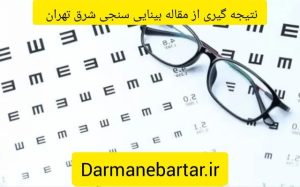 نتیجه گیری از مقاله بینایی سنجی شرق تهران