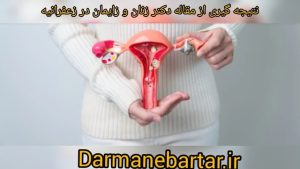 نتیجه گیری از مقاله دکتر زنان و زایمان در زعفرانیه2
