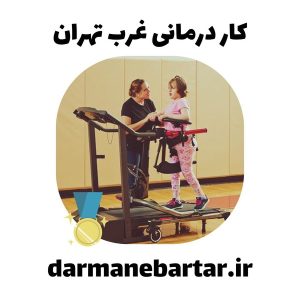 کار درمانی غرب تهران