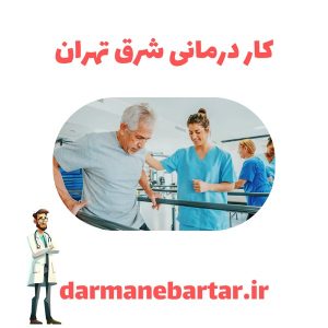 کاردرمانی شرق تهران