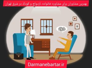 بهترین مشاوران برای مشاوره خانواده.ازدواج و کودک در شرق تهران