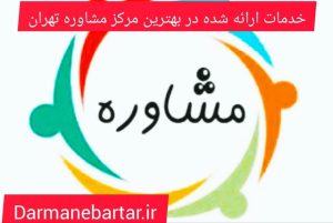 خدمات ارائه شده در بهترین مرکز مشاوره