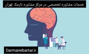 photo_2025-02-خدمات مشاوره تخصصی در مراکز مشاوره نارمک تهران