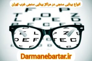 انواع بینایی سنجی در مراکز بینایی سنجی غرب تهران