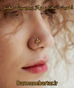اهمیت انتخاب مرکز پیریسینگ معتبر