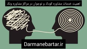 اهمیت خدمات مشاوره کودک و نوجوان در مراکز مشاوره نارمک
