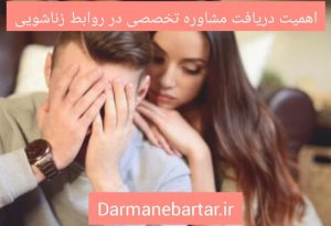 اهمیت دریافت مشاوره تخصصی در روابط زناشویی